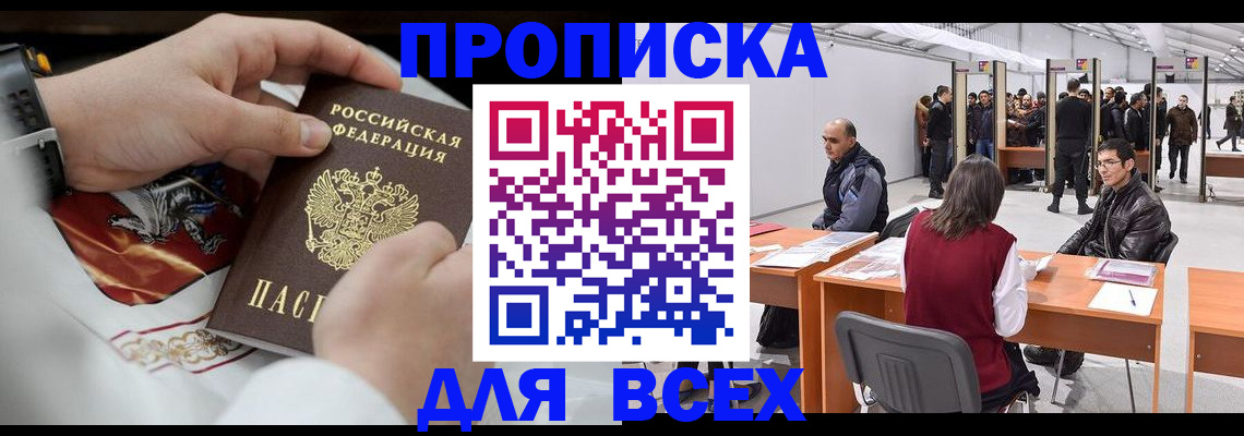 временная прописка в Кропоткине